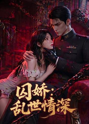 囚娇：乱世情深（60集）第一集