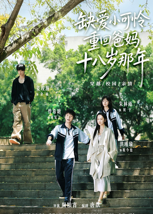 缺爱小可怜重回爸妈十八岁那年(104集) 缺爱小可怜重回爸妈十八岁那年(104集)热播短剧免费看