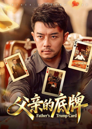 父亲的底牌（65集）超甜短剧分享