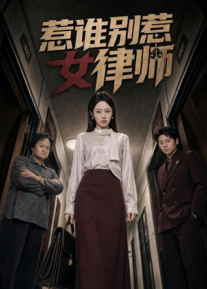 惹谁别惹女律师(61集) 惹谁别惹女律师(61集)好看的短剧来了