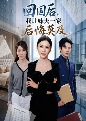 回国后,我让妹夫一家后悔莫及（30集）夸克网盘在线看