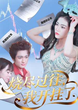 烧尽过往,我开挂了(60集) 烧尽过往,我开挂了(60集)精彩短剧免费看