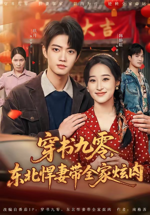 穿书九零，东北悍妻带全家炫肉（86集）超级好看的短剧