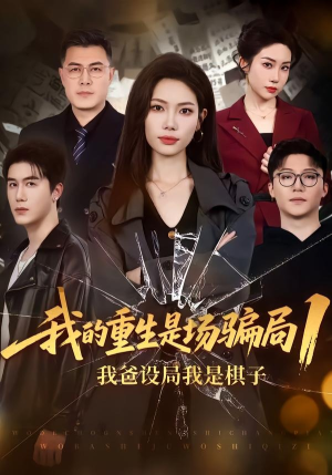 我的重生是场骗局1：我爸设局，我是棋子（62集）爆款短剧一起追