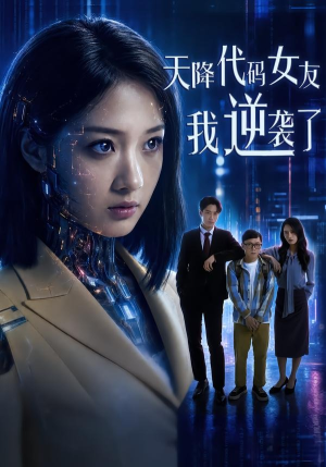 天降代码女友，我逆袭了（30集）精彩短剧免费看