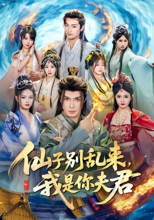 仙子别乱来,我是你夫君(75集) 仙子别乱来,我是你夫君(75集)爆款热门短剧