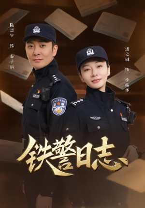 铁警日志（63集）民国短剧推荐