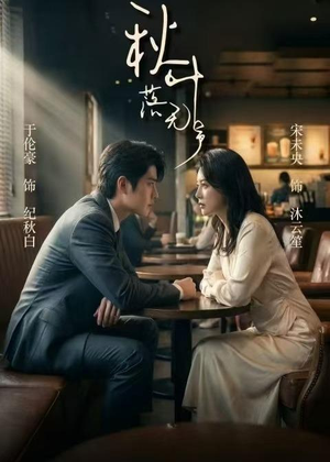 秋叶落无声(61集) 秋叶落无声(61集)在哪里可以看