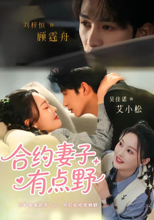 合约妻子有点野（57集）热播短剧追不停