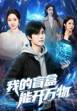 我的盲盒能开万物（60集）短剧全集更精彩