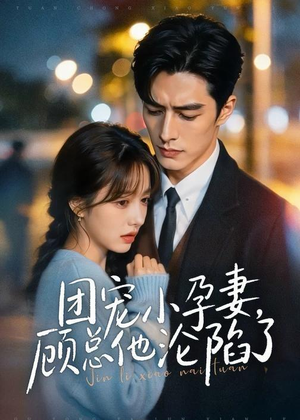 团宠小孕妻，顾总他沦陷了（79集）在哪里可以全集