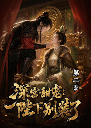 深宫甜宠：陛下别装了第二季（60集）经典回顾免费看