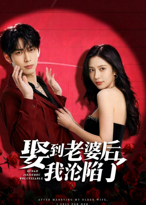 娶到老婆后我沦陷了(56集) 娶到老婆后我沦陷了(56集)推荐好短剧