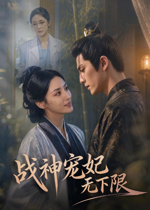 战神宠妃无下限(81集) 战神宠妃无下限(81集)短剧太好看了吧