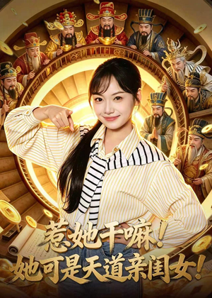 惹她干嘛！她可是天道亲闺女！（81集）快来看短剧
