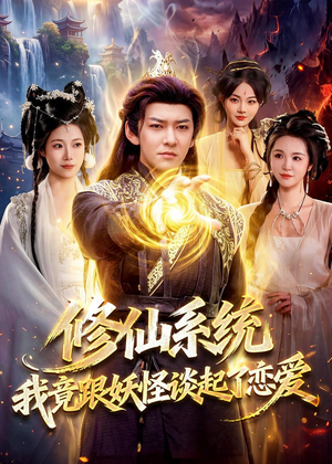 修仙系统！我竟跟妖怪谈起了恋爱（78集）短剧抢先看全集