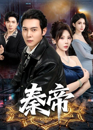 秦帝(65集) 秦帝(65集)热门短剧来袭