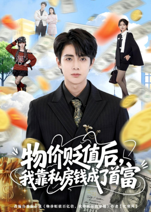 物价贬值后,我靠私房钱成了首富(81集) 物价贬值后,我靠私房钱成了首富(81集)短剧全集免费