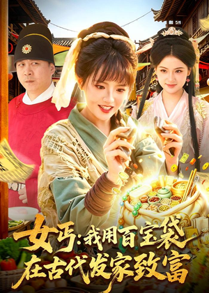 女丐：我用百宝袋在古代发家致富（104集）古装短剧热播