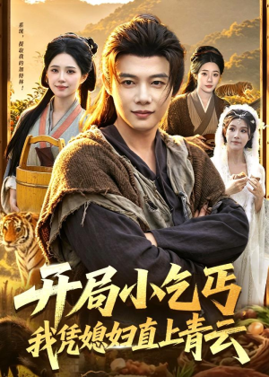 开局小乞丐，我凭媳妇直上青云(98集)短剧追不停