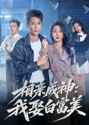 相亲成神：我娶白富美（80集）一起追短剧吧