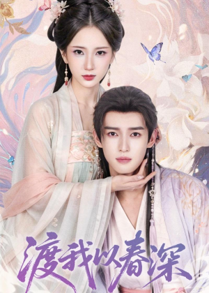渡我以春深（60集）在哪看免费