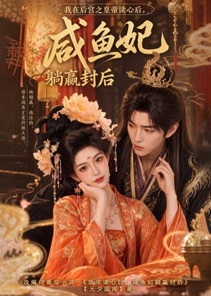 我在后宫之皇帝读心后，咸鱼妃躺赢封后（140集）上热门短剧