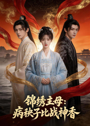 锦绣主母:病秧子比战神香(63集) 锦绣主母:病秧子比战神香(63集)精彩短剧来了