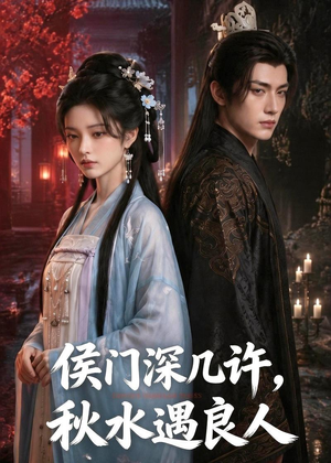 侯门深几许,秋水遇良人(48集) 侯门深几许,秋水遇良人(48集)短剧推荐分享
