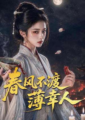 春风不渡薄幸人（75集）分享好看的短剧