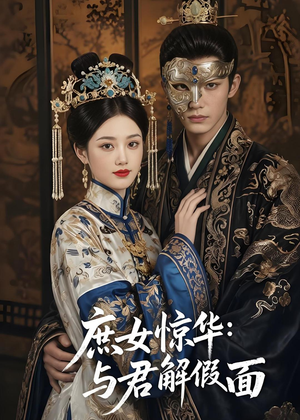 庶女惊华:与君解假面(51集) 庶女惊华:与君解假面(51集)短剧全集完整版