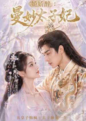 娇娇醉:曼妙太子妃(46集) 娇娇醉:曼妙太子妃(46集)第三季