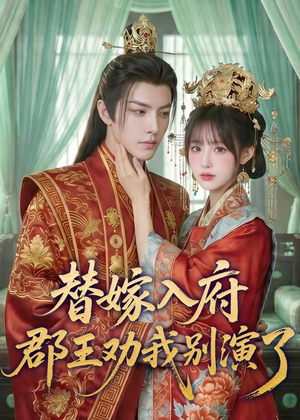 替嫁入府，郡王劝我别演了（57集）短剧抢先看