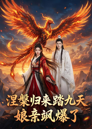 涅槃归来踏九天：娘亲飒爆了（90集）悬疑短剧推荐