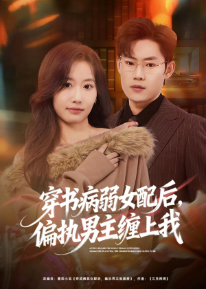 穿书病弱女配后，偏执男主缠上我（80集）在哪个平台能看