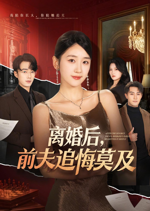 离婚后,前夫追悔莫及(60集) 离婚后,前夫追悔莫及(60集)精彩短剧下载