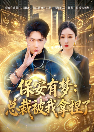 保安有梦:总裁被我拿捏了(80集) 保安有梦:总裁被我拿捏了(80集)免费观看