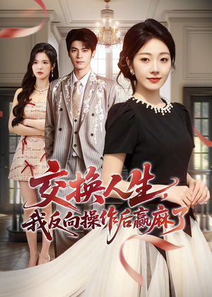 交换人生,我反向操作后赢麻了(69集) 交换人生,我反向操作后赢麻了(69集)更新时间