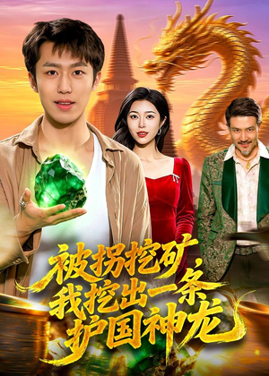 被拐挖矿，我挖出一条护国神龙（101集）古装短剧推荐