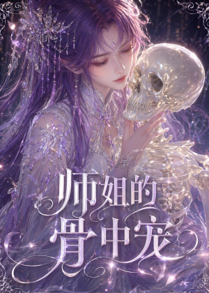 师姐的骨中宠（43集）爆款短剧追不停