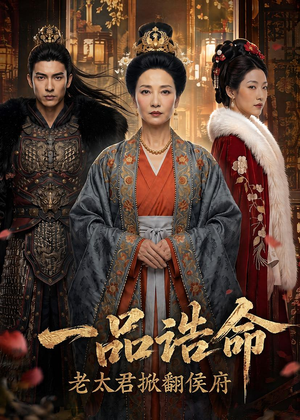 一品诰命,老太君掀翻侯府(70集) 一品诰命,老太君掀翻侯府(70集)视频在线看