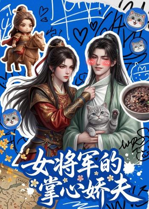 女将军的掌心娇夫(57集) 女将军的掌心娇夫(57集)我全都看完了