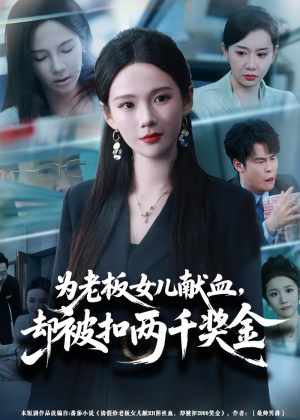 为老板女儿献血，却被扣两千奖金（57集）短视频追剧推荐