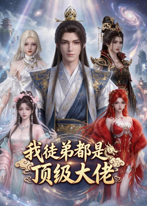 我徒弟都是顶级大佬(39集) 我徒弟都是顶级大佬(39集)超火短剧抢先看