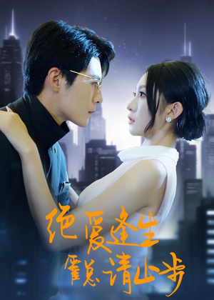绝爱逢生，霍总请止步（61集）免费观看完整版