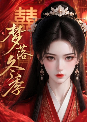 梦落冬季(15集) 梦落冬季(15集)短剧推荐来了