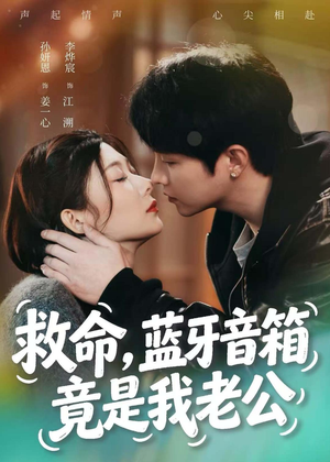 救命,蓝牙音响竟是我老公(60集) 救命,蓝牙音响竟是我老公(60集)最近很火的短剧