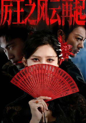 厉王之风云再起(59集) 厉王之风云再起(59集)短剧全集免费