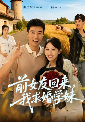 前女友回来我求婚学妹(60集) 前女友回来我求婚学妹(60集)短剧热播推荐