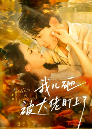我儿砸被大佬盯上了(67集) 我儿砸被大佬盯上了(67集)完整版免费观看